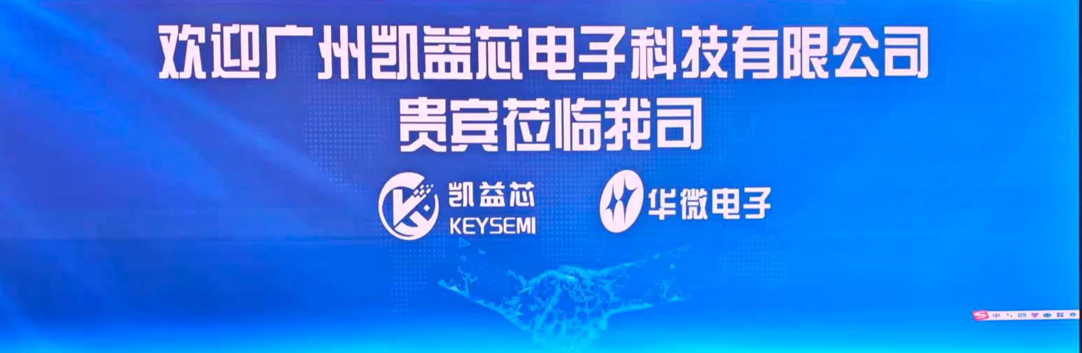 探秘“中国芯”智造引擎：广州凯益芯电子科技有限公司实地参观华微电子晶圆工厂