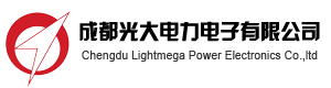 成都光大电力电子有限公司