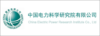中国电力科学研究院有限公司