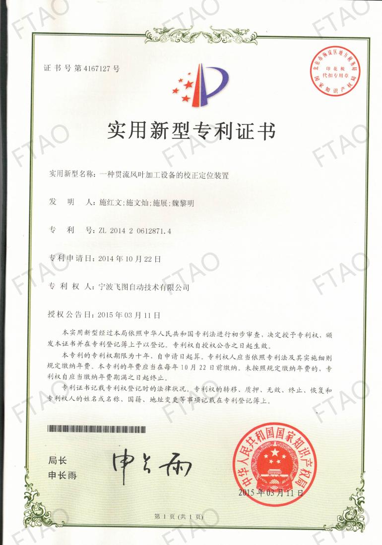 ZL201420612871.4一种贯流风叶加工设备的校正定位装置_01