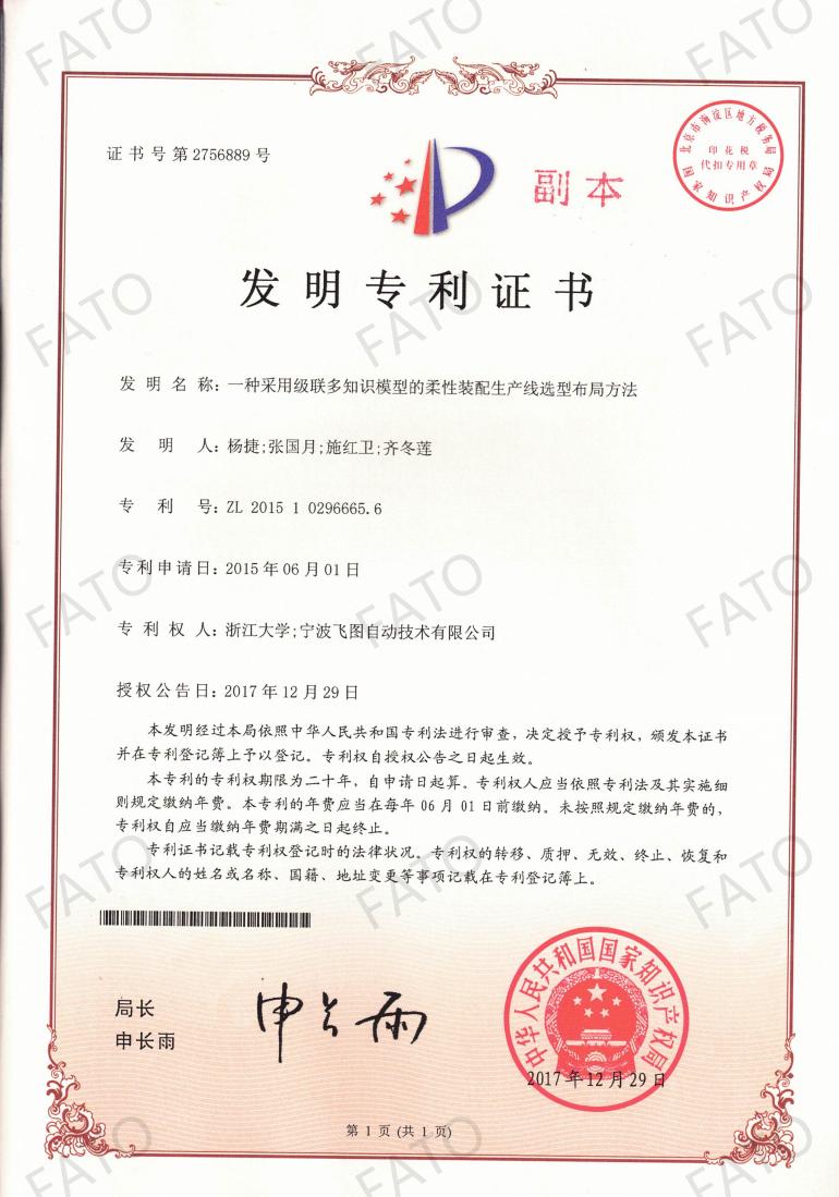 ZL201510296665.6 一种采用级联多知识模型的柔性装配生产线选型布局方法_01