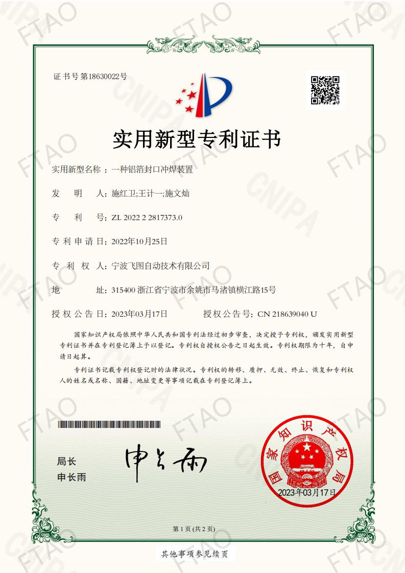 ZL202222817373.0一种铝箔封口冲焊装置_01