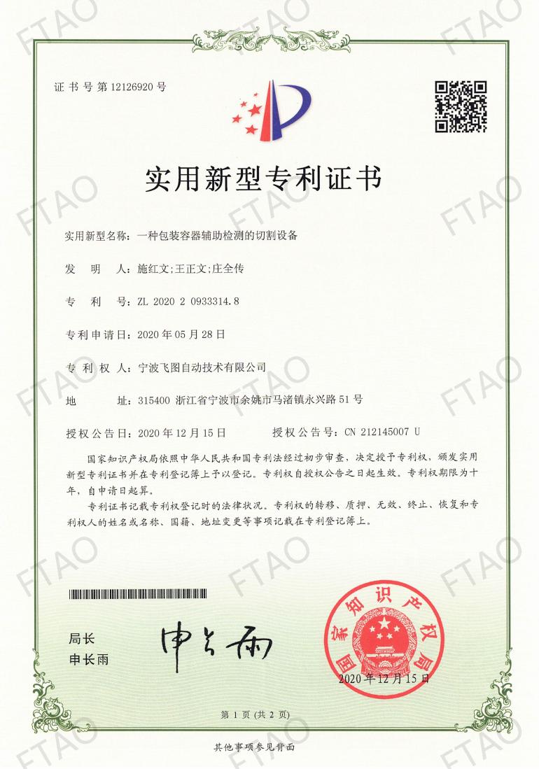 ZL202020933314.8一种包装容器辅助检测的切割设备_01