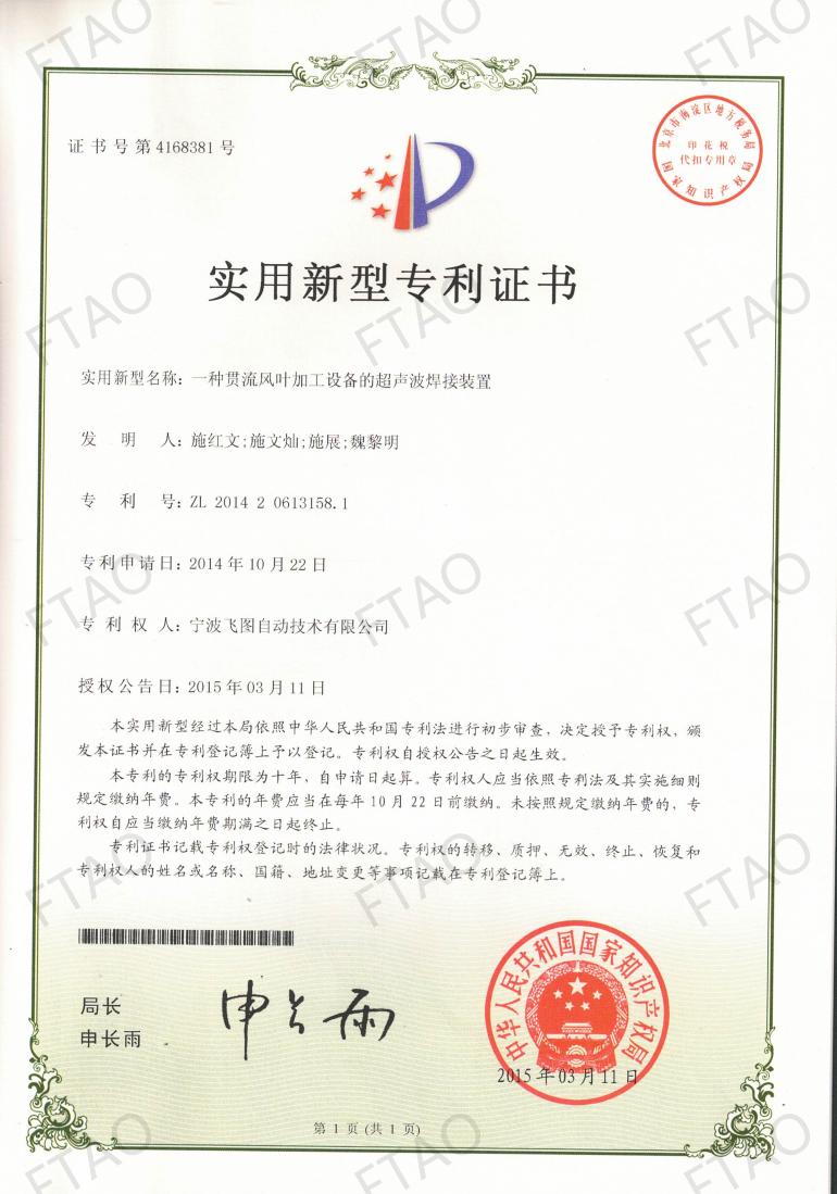 ZL201420613158.1一种贯流风叶加工设备的超声波焊接装置_01