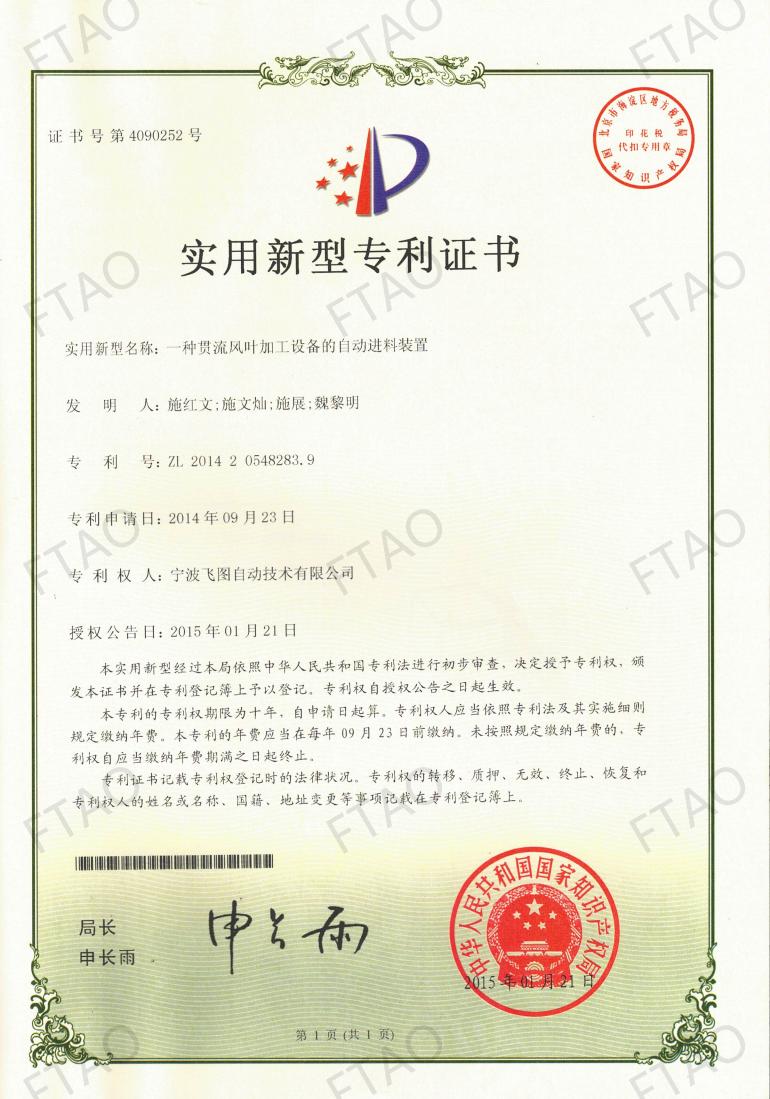 ZL201420548283.9一种贯流风叶加工设备的自动进料装置_01