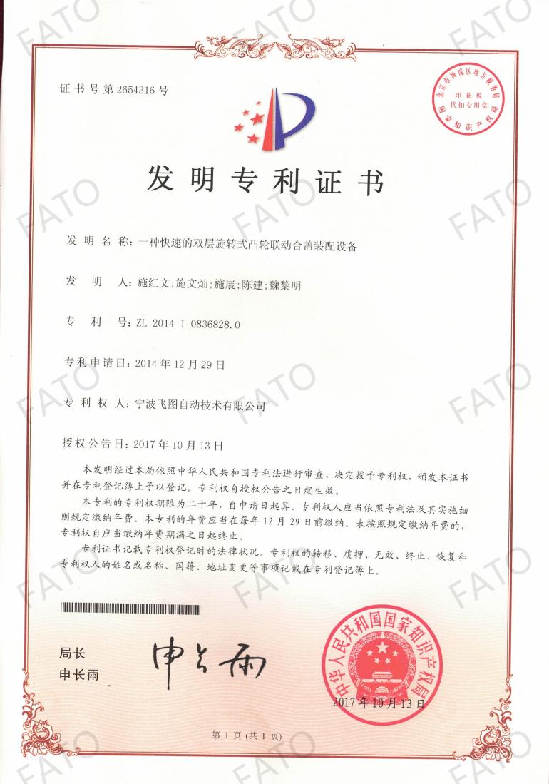 ZL201410836828.0一种快速的双层旋转式凸轮联动合盖装配设备_01