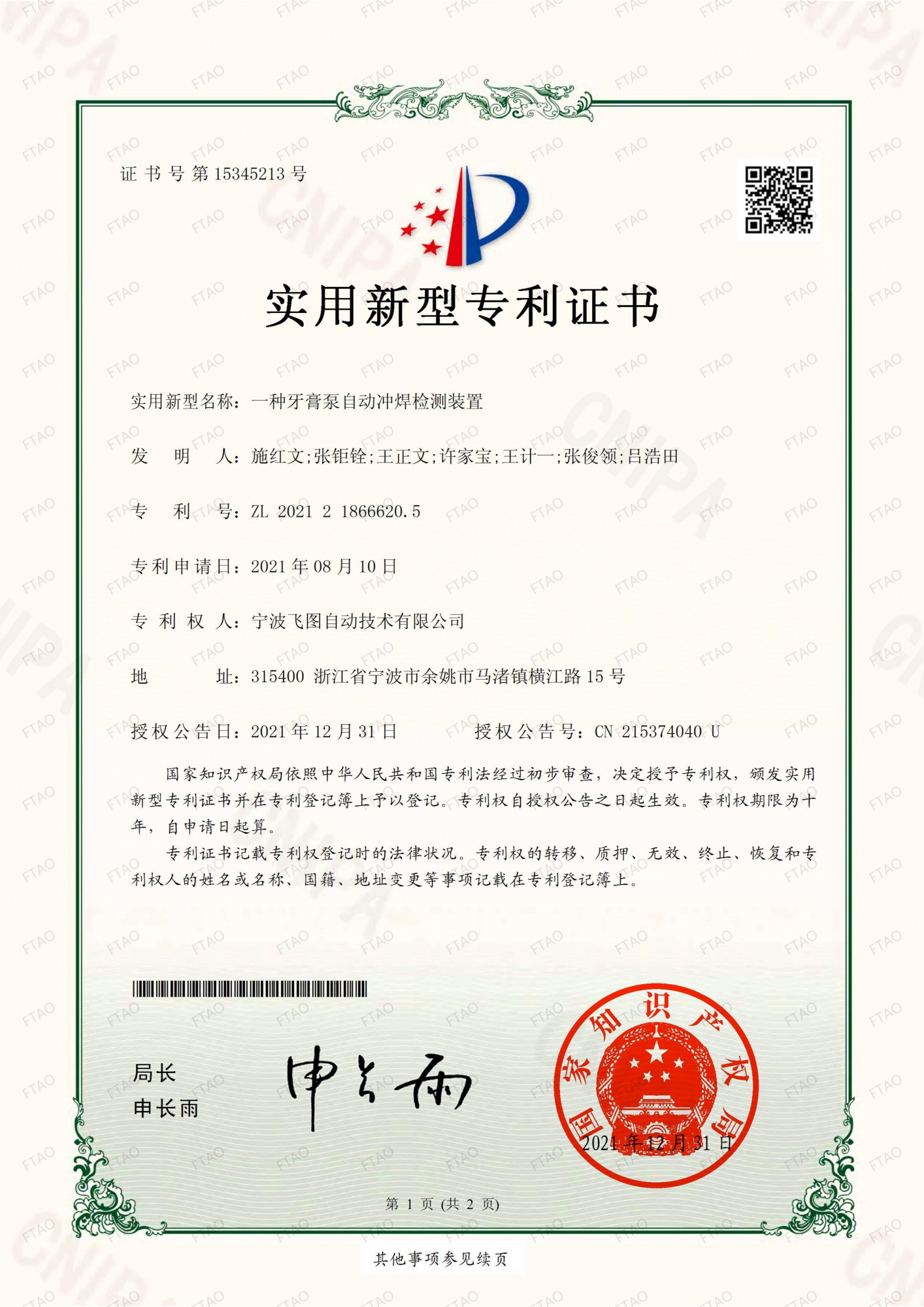 ZL202121866620.5一种牙膏泵自动冲焊检测装置_01
