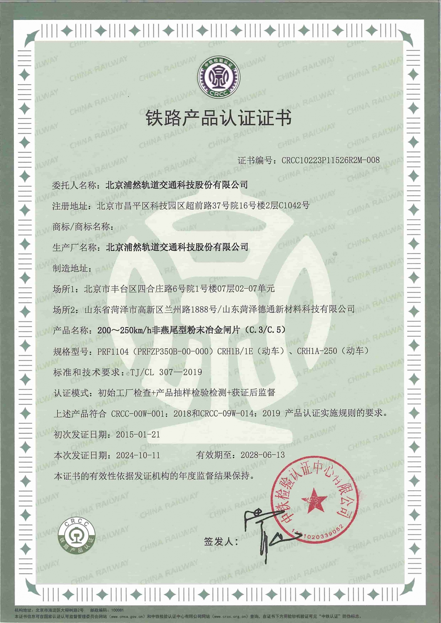 CRCC product certification certificate