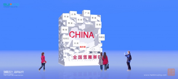 Ruijing Ice & Snow – Design and Production of Event Signage for the National Snow Sculpture Competition, Sun Island