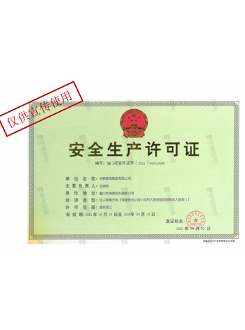 安全生产许可证