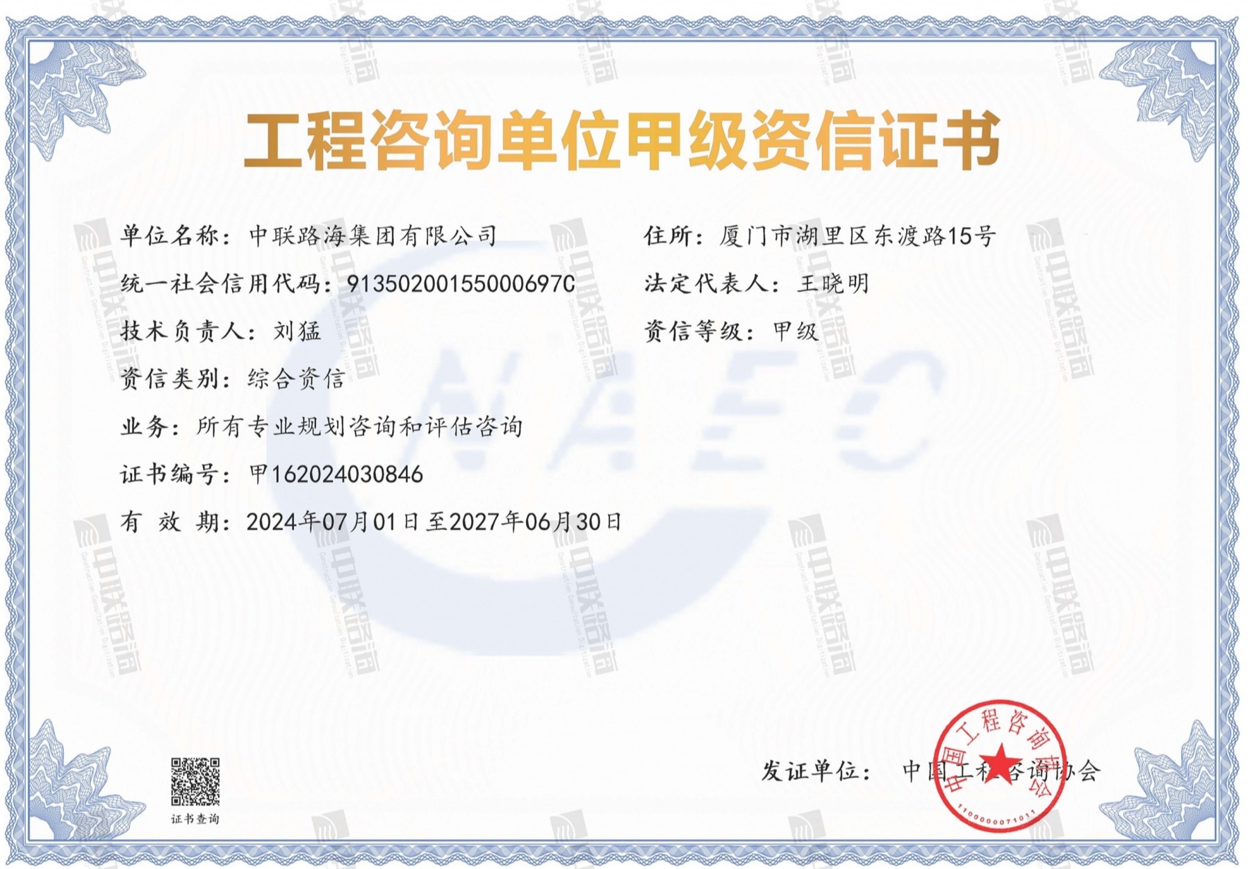 工程咨询单位资信证书