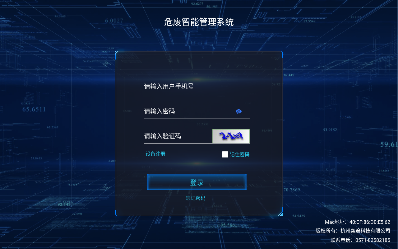 危废智能管理系统（pad)