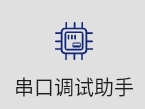 工具软件-串口助手下载