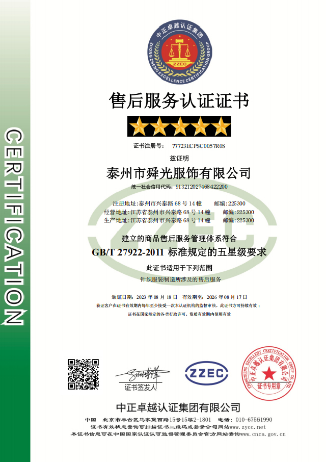 Taizhou Shunguang Clothing - ECPSC After-sales Service - Chinese Certificate