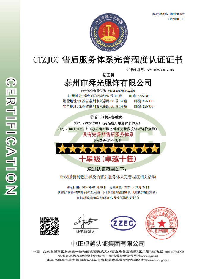 Taizhou Shunguang Clothing - PAC After-sales Service System Completeness Certification (10-star) - C
