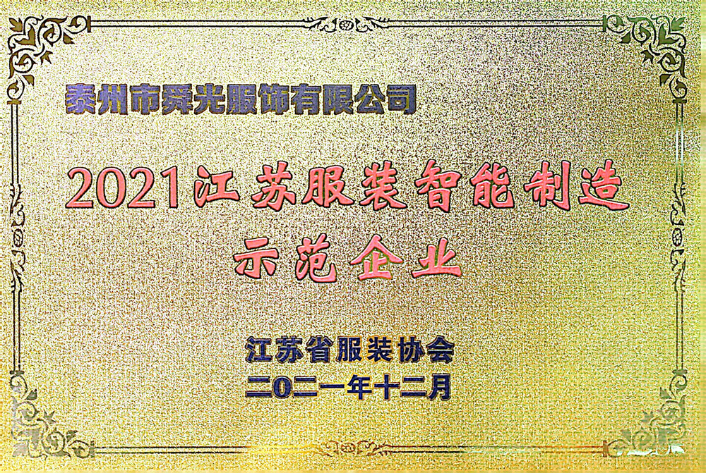2021 Jiangsu Demonstration Enterprise for Intelligent Manufacturing of Clothing