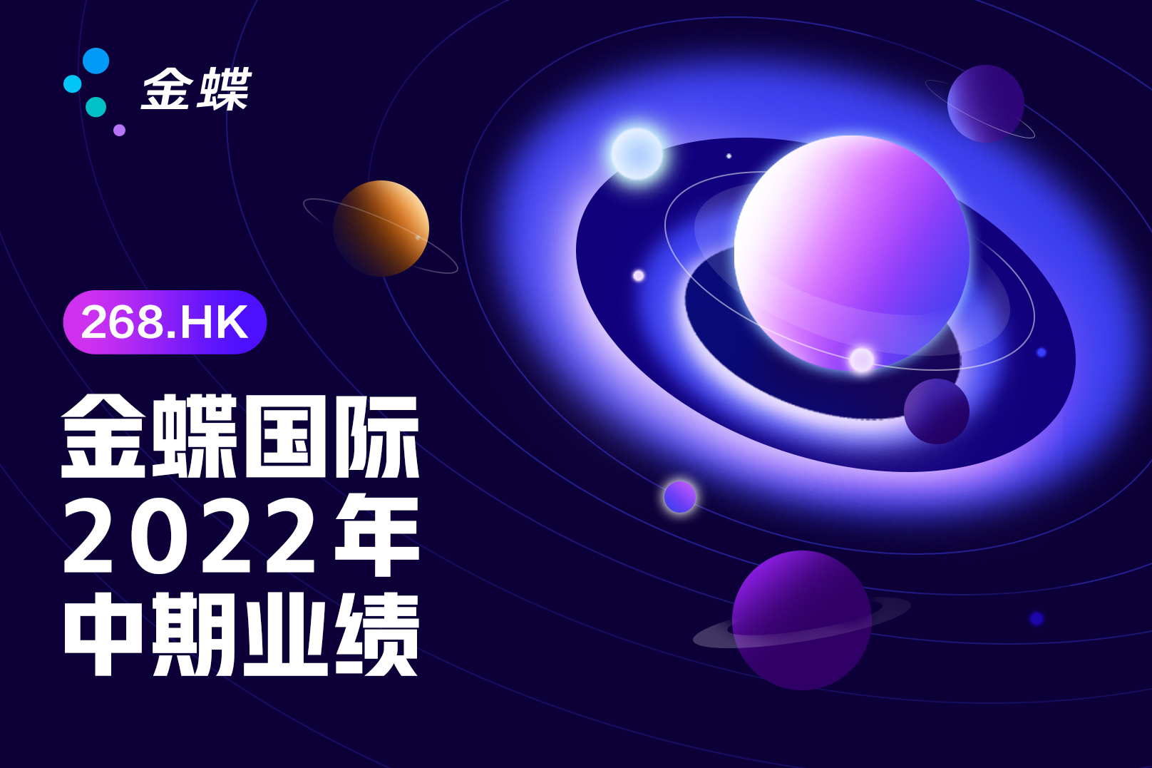 金蝶国际发布2022年中期业绩，云服务业务高质量发展