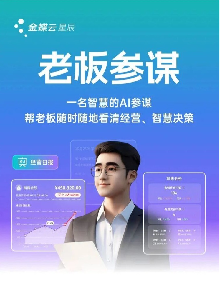 金蝶云星辰 “老板参谋”：AI 赋能小微企业的智能经营管家