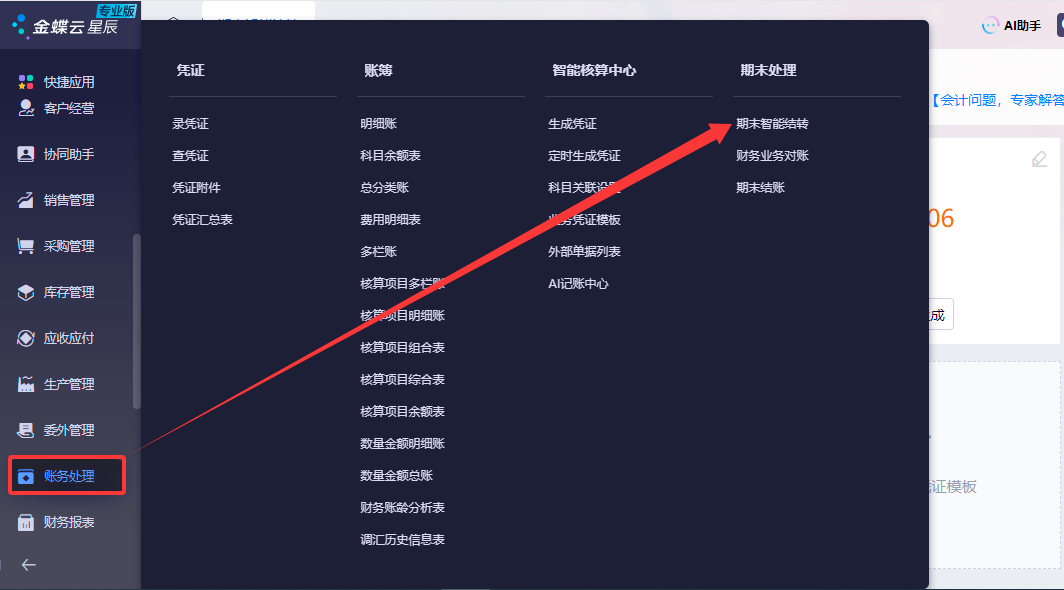金蝶云星辰资产负债表与科目余额表核对指南
