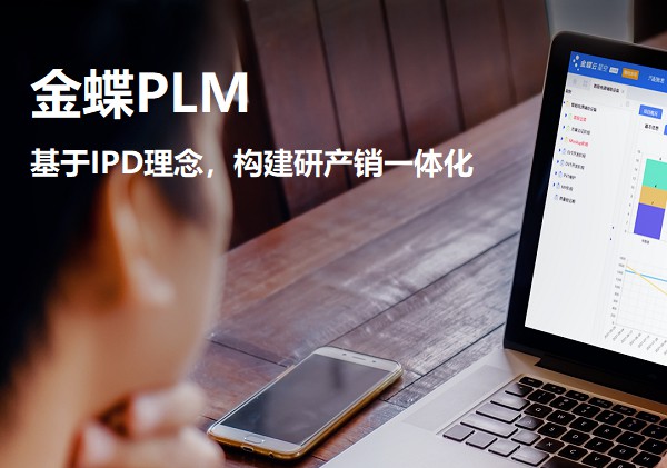 PLM研发管理