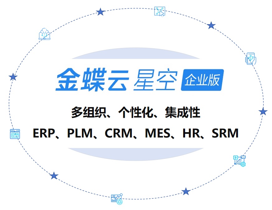 金蝶云星空