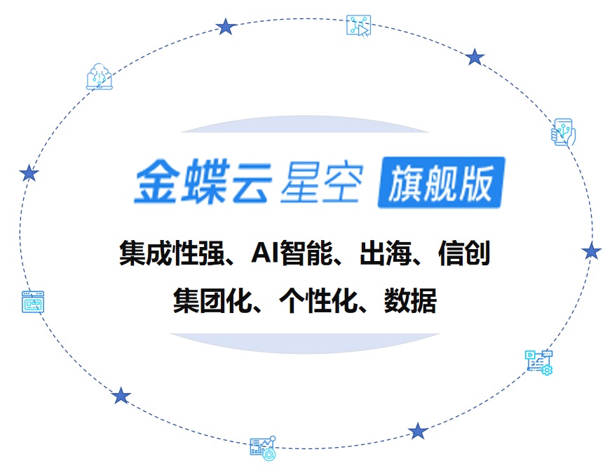 金蝶星空旗舰版