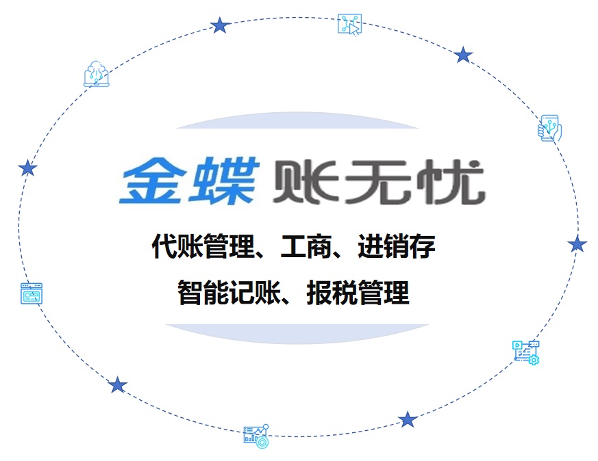 金蝶账无忧