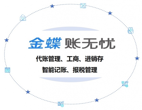 金蝶账无忧