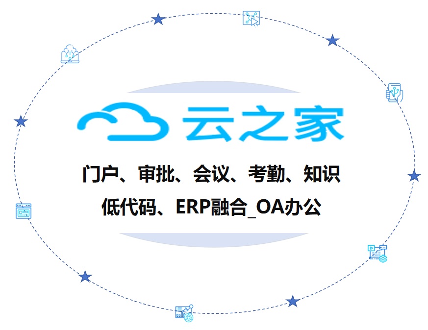 云之家OA办公