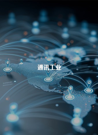 通讯工业
