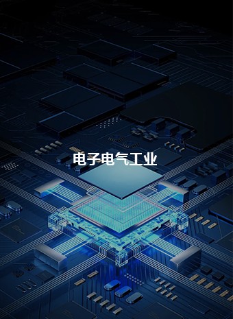 电子电气工业