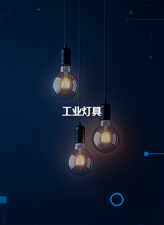 工业灯具