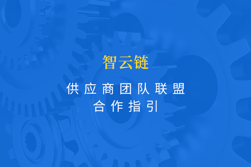 智云链合作手册-设备供应商