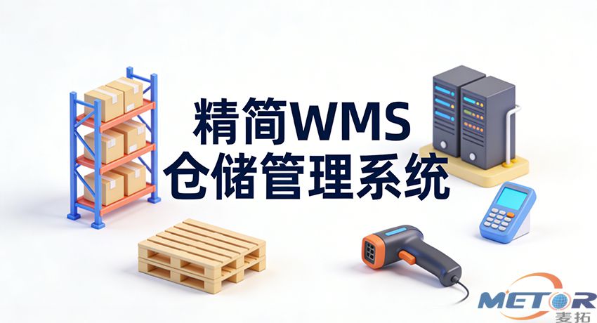 精简WMS仓储管理系统3PL