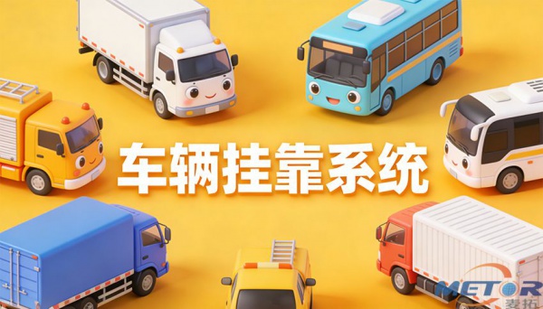 车辆挂靠管理系统
