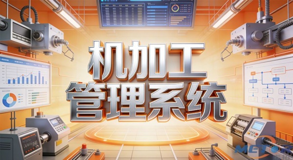 机加工管理系统