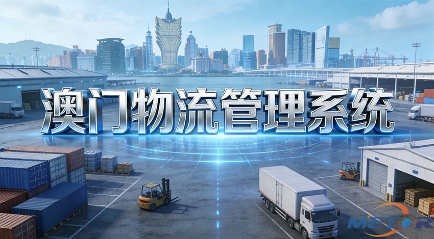 澳门物流管理系统