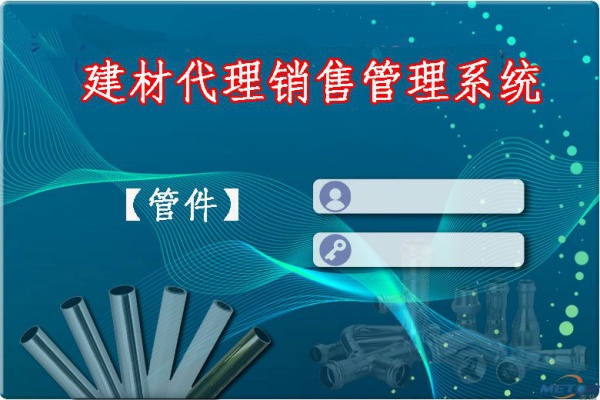 建材代理售管理系统（管件）
