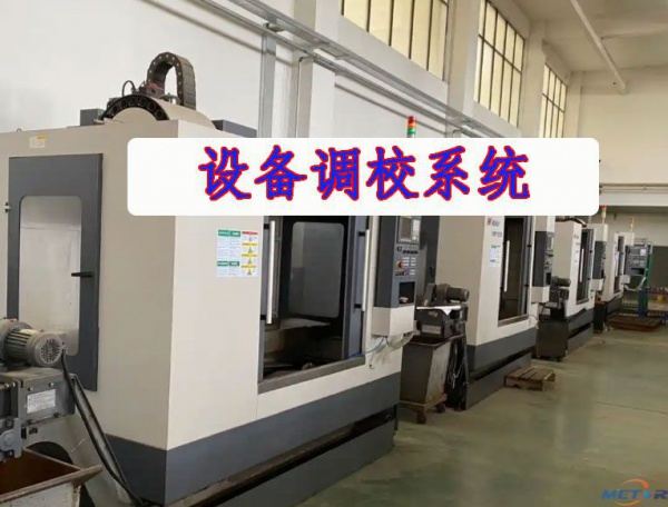 工厂仪器调校管理系统（项目）