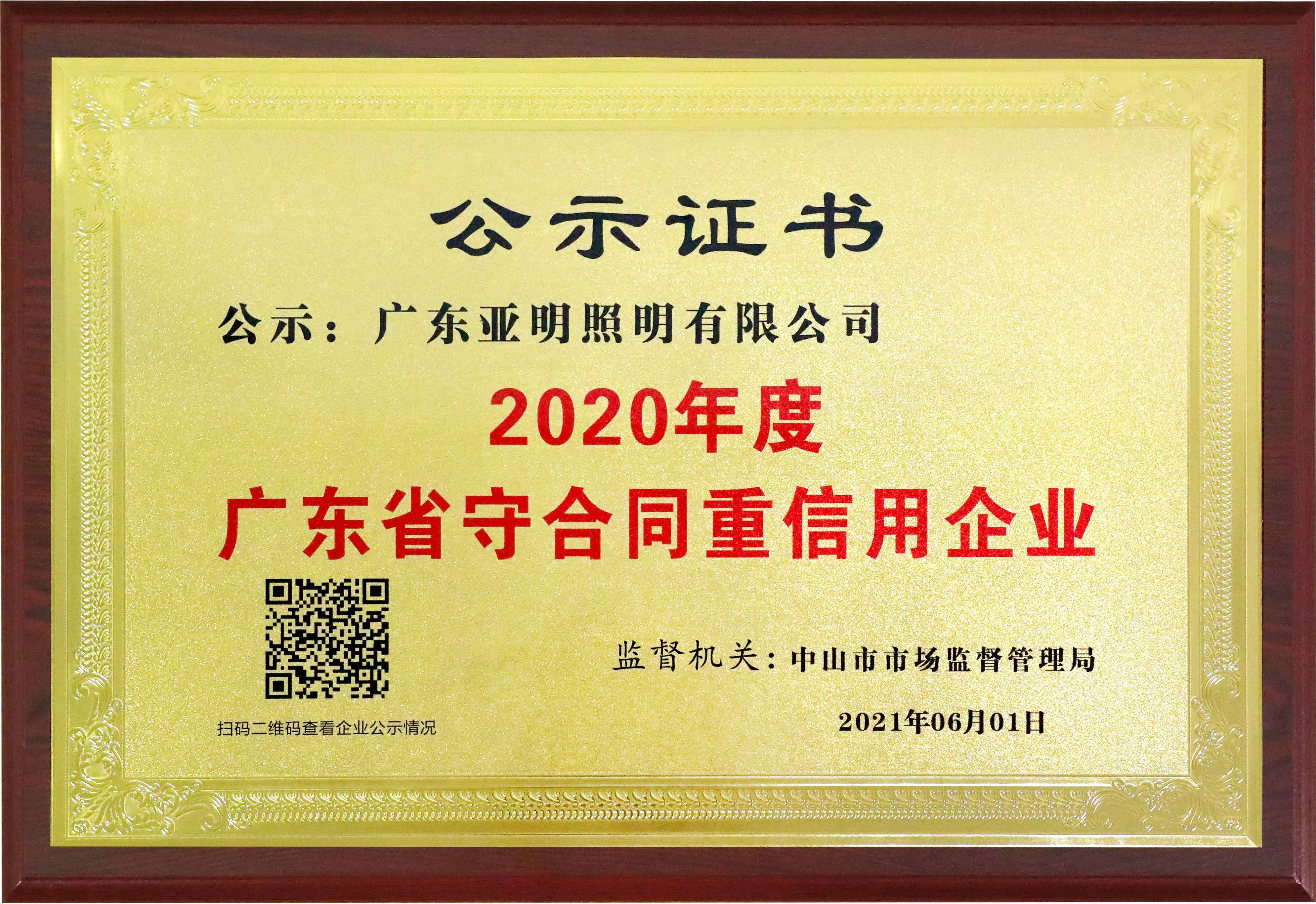 2020守合同信用企业