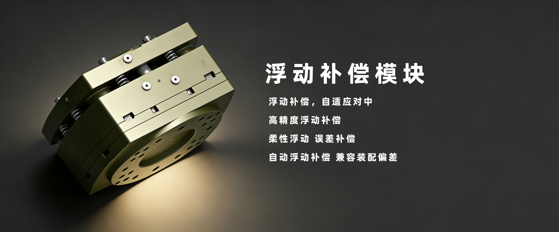 浮动补偿模块