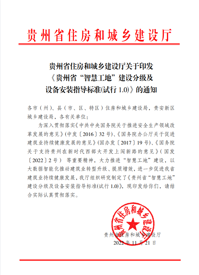 贵州省“智慧工地”建设分级及设备安装指导标准