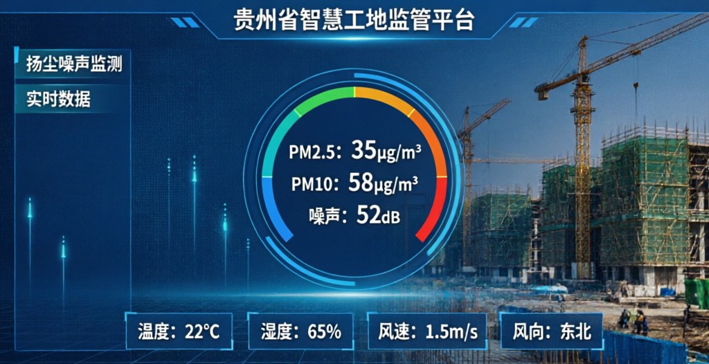 贵阳工地扬尘噪声监测设备｜联网省平台、本地安装维保全套方案