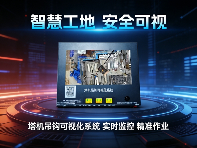 塔机吊钩可视化系统