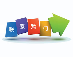 联系我们