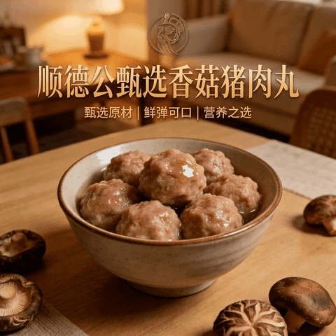 香菇猪肉丸