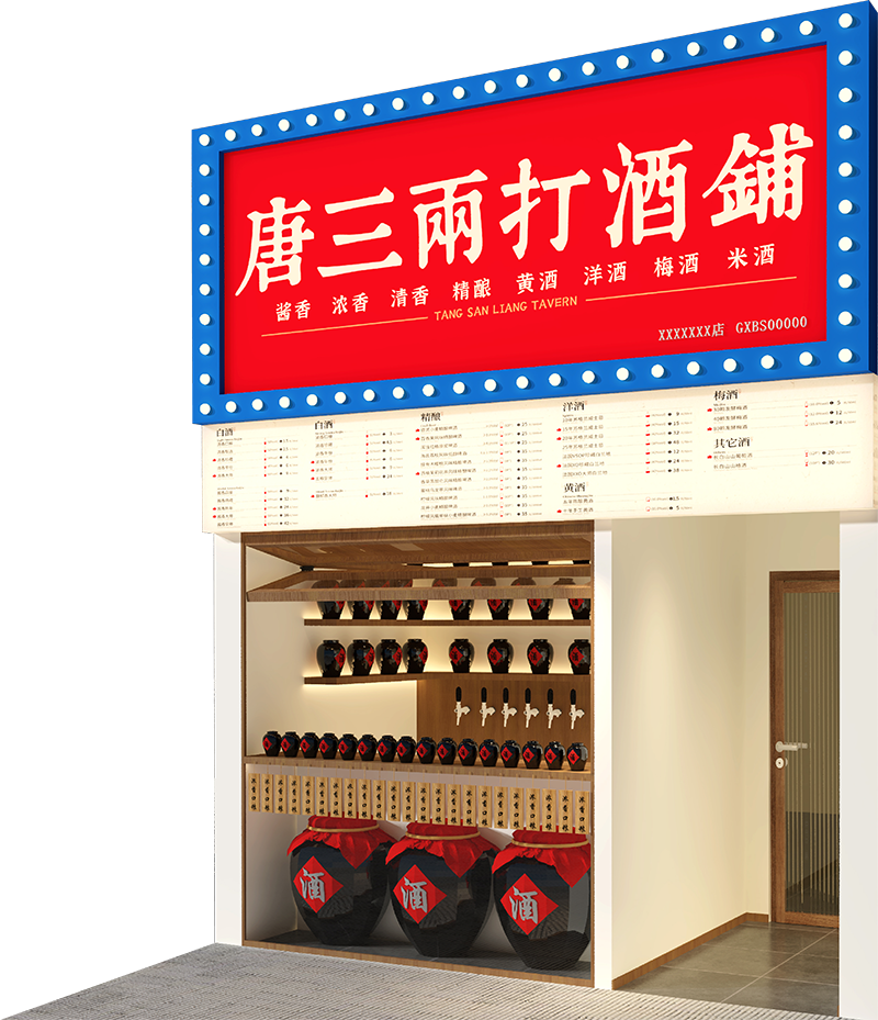 唐三两打酒铺-成都唐三两品牌管理有限公司