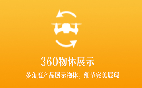 物体展示全景宣传