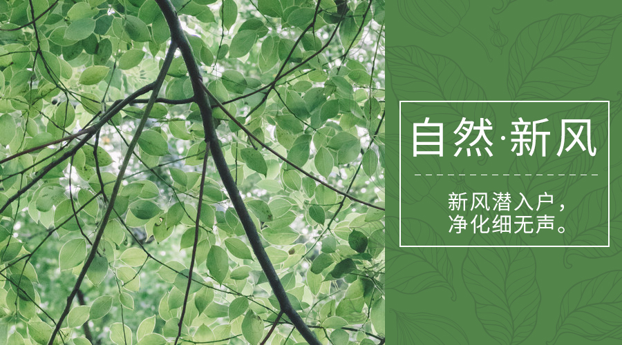 新风系统的种类及各类参数详解