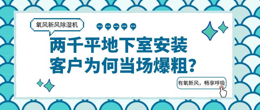两千平地下室安装氧风新风除湿机，客户竟当场爆了粗口？